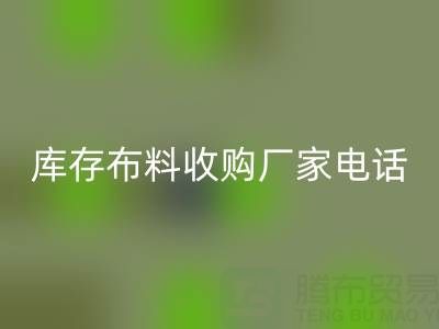 庫存布料收購廠家電話哪里找？2024最新渠道匯總
