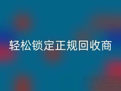杭州回收布料電話:5招火眼金睛,輕松鎖定正規回收商!