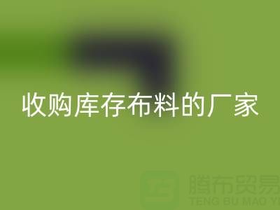 2024年實用指南：哪里有收購庫存布料的廠家地址？