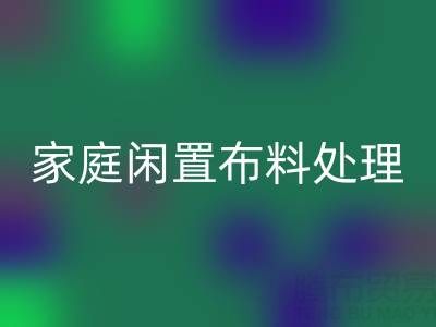威海這個地方,家庭閑置布料處理,撥打這些回收電話