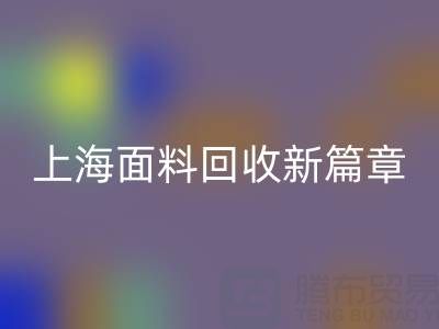 上海面料回收新篇章：探索www.hykfl.com.cn/ml/的綠色服務(wù)