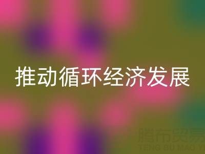 回收庫存輔料公司：推動循環(huán)經(jīng)濟發(fā)展的力量