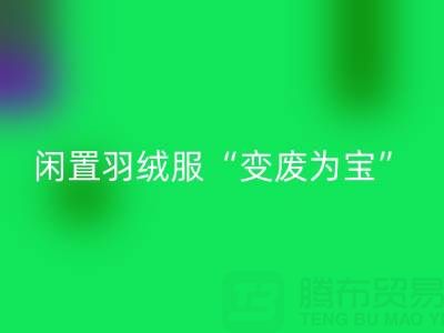 鴨鴨羽絨服收購平臺:讓閑置羽絨服“變廢為寶”