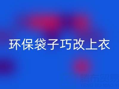 變廢為寶:環(huán)保袋子巧改上衣與裙子教程