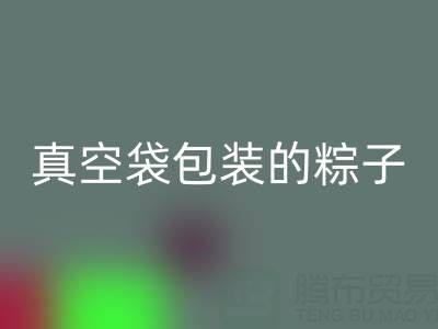真空袋包裝的粽子：保存時(shí)長(zhǎng)、冷凍需求與包裝回收全解析