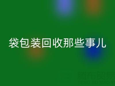 真空袋包裝食品的保質(zhì)期奧秘——兼談?wù)婵沾b回收那些事兒