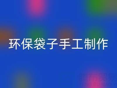 環(huán)保袋子手工制作:簡單又漂亮的時尚之選