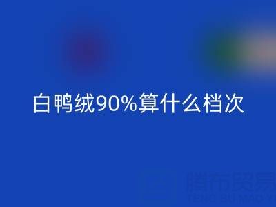 白鴨絨90%算什么檔次？大約什么價格？