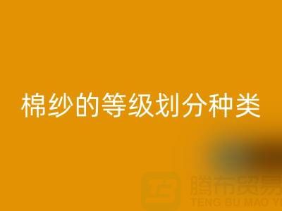 棉紗等級劃分：種類、型號全解析
