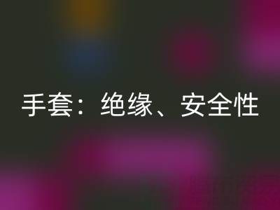 探秘棉紗手套：絕緣性、安全性與棉紗生產廠家解析
