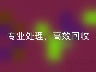 上海庫存真絲回收公司：專業處理，高效回收您的庫存真絲