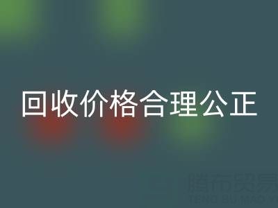 上海真絲布料回收廠(chǎng)家業(yè)務(wù)員，回收價(jià)格合理公正，讓您滿(mǎn)意！