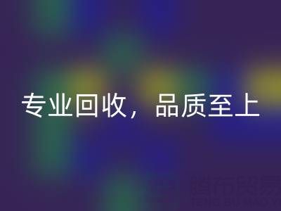 專(zhuān)業(yè)回收，品質(zhì)至上——上海真絲布料回收廠(chǎng)家的卓越服務(wù)