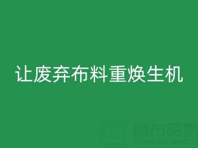 上海真絲布料回收公司的綠色使命：讓廢棄布料重?zé)ㄉ鷻C(jī)