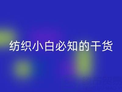 棉紗32支和40支的區別是什么？紡織小白必知的干貨知識！