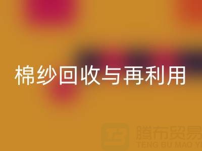精梳棉紗回收與再利用：探索環保與經濟雙贏之路