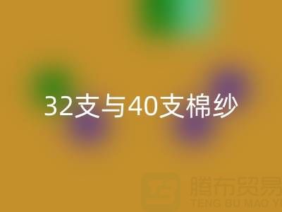 32支與40支棉紗回收價格解析及高價回收市場指南
