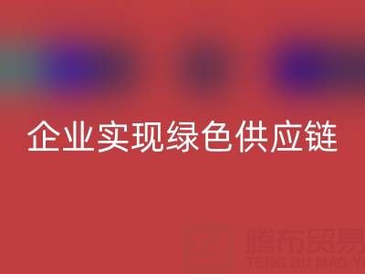 回收庫存輔料公司助力企業實現綠色供應鏈