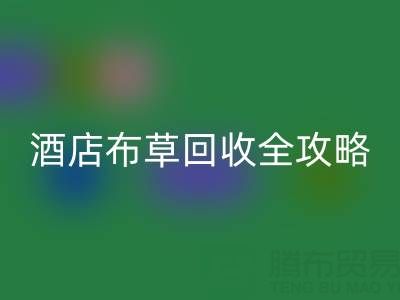 酒店布草回收全攻略:價格查詢、處理渠道與廠家選擇