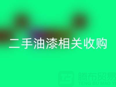 探尋上海二手油漆相關收購：廠家、設備與聯系方式全解析