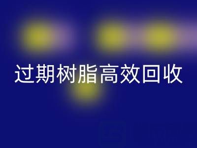 過期樹脂高效回收全攻略：省錢+環保的雙贏之道