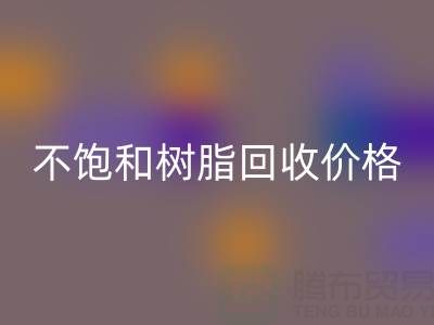 不飽和樹脂回收價格解析：多少錢一噸？行情走勢與影響因素詳解