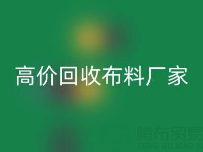 從高價回收布料廠家看循環經濟的發展潛力