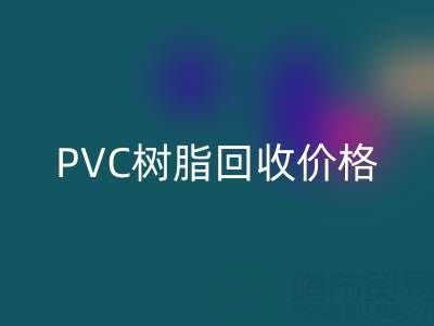 PVC樹脂回收價格解析：多少錢一噸？關鍵因素與實時行情