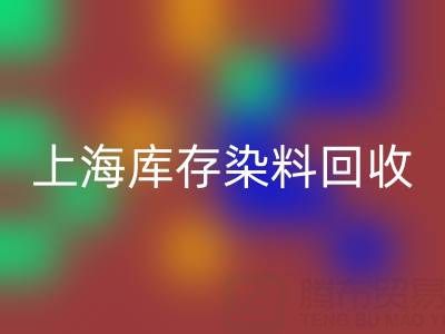 上海庫存染料回收公司在區(qū)域經(jīng)濟(jì)中的作用
