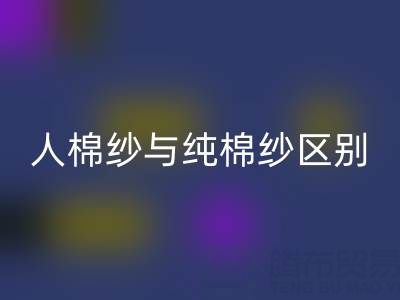 人棉紗與純棉紗的區別全解析——棉紗回收廠家深度解讀
