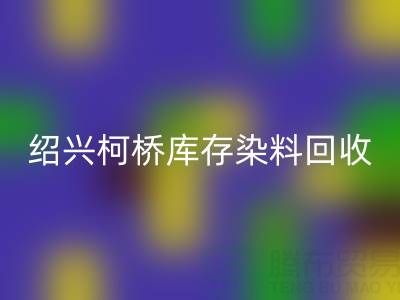 紹興柯橋庫存染料回收公司：三個真實(shí)客戶案例展示如何解決庫存壓力、盤活資金