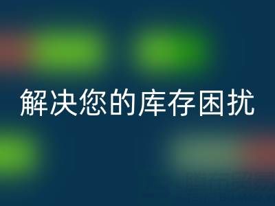 上海庫存真絲回收公司：優質回收服務，解決您的庫存困擾