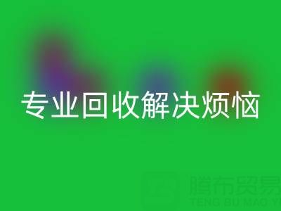 上海庫存真絲回收電話，專業回收解決煩惱