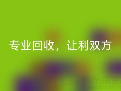 上海庫存真絲回收電話大揭秘：專業回收，讓利雙方