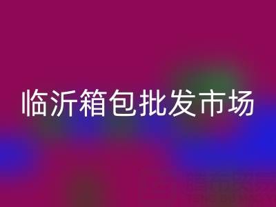 臨沂箱包批發市場在哪里??