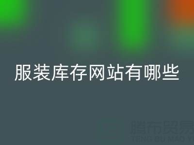 服裝庫存網(wǎng)站哪個(gè)好?有哪些服務(wù)——上海布料回收公司
