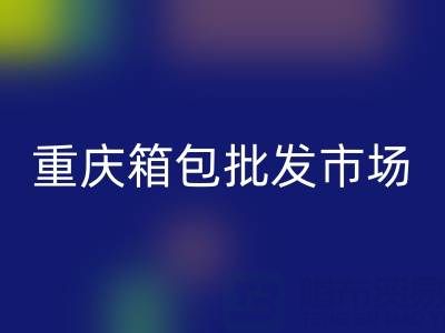 重慶箱包批發市場在哪里?