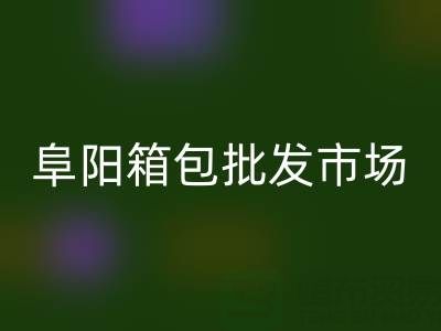 阜陽箱包批發市場在哪里?