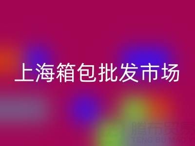 ##上海箱包批發市場在哪里?##